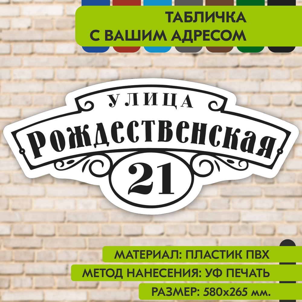 Адресная табличка на дом "Домовой знак" бело-чёрная, 580х265 мм., из пластика, УФ печать не выгорает #1