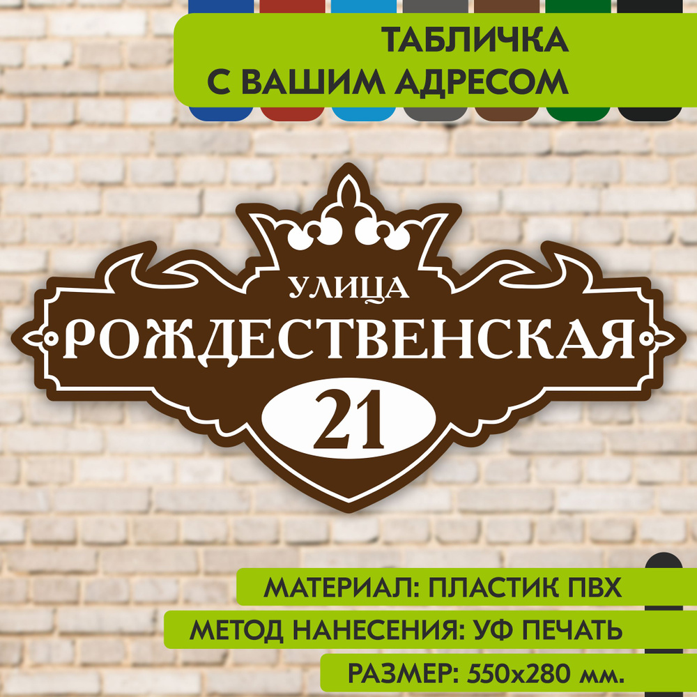 Адресная табличка на дом "Домовой знак" коричневая, 550х280 мм., из пластика, УФ печать не выгорает  #1