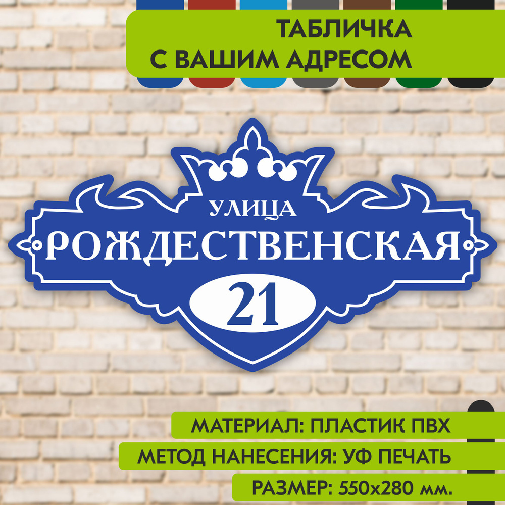 Адресная табличка на дом "Домовой знак" синяя, 550х280 мм., из пластика, УФ печать не выгорает  #1