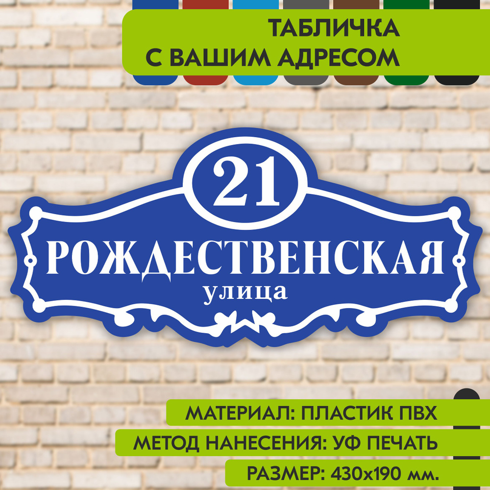 Адресная табличка на дом "Домовой знак" синяя, 430х190 мм., из пластика, УФ печать не выгорает  #1