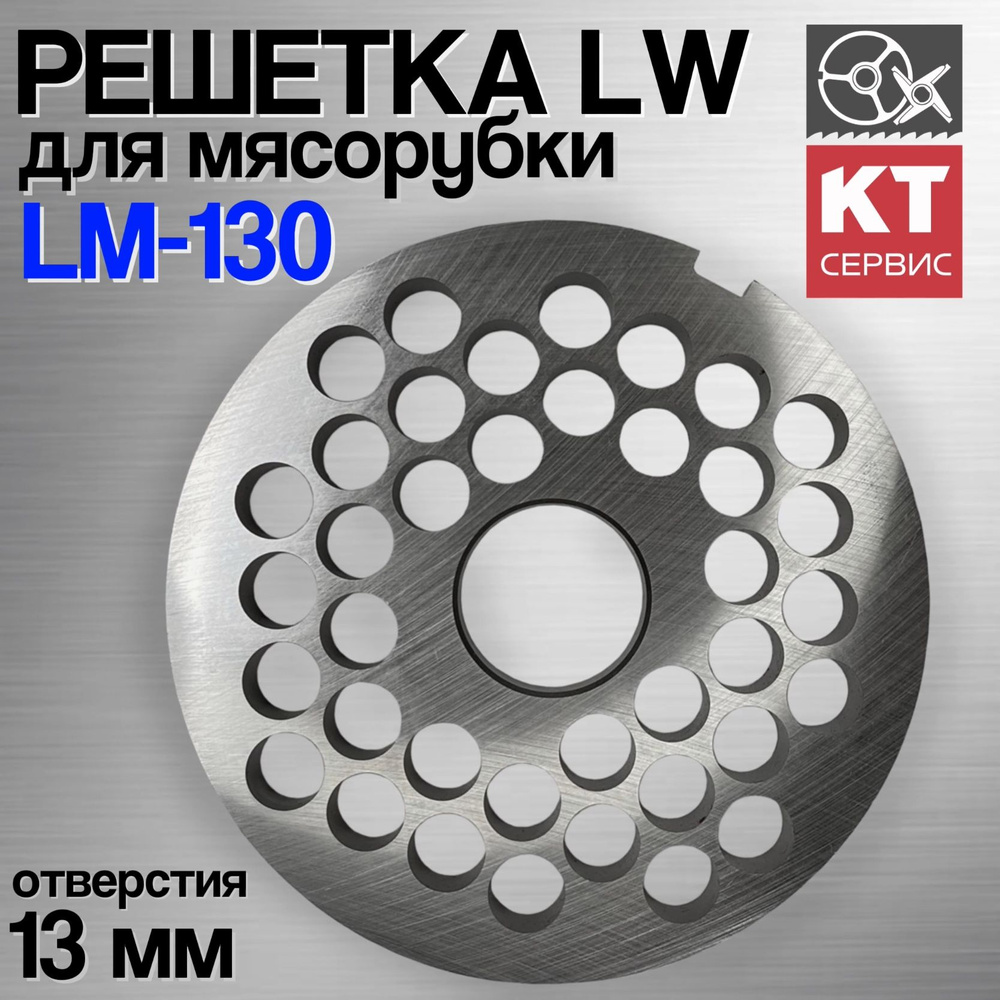 Решетка L&W с отверстиями 13 мм для мясорубки Koneteollisuus Oy LM-130  #1