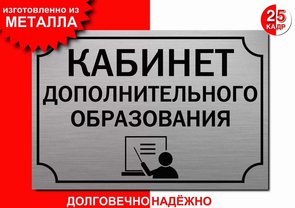 Табличка, на металле "Кабинет Дополнительного образования", цвет серебро  #1