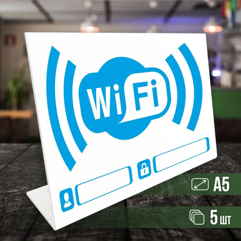 Табличка вай фай / Wi-Fi формата А5 горизонтальная 5 шт ПолиЦентр  #1