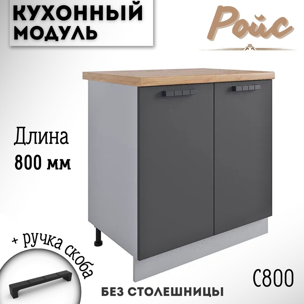 Шкаф кухонный напольный модульная кухня Ройс С 800 Графит  #1