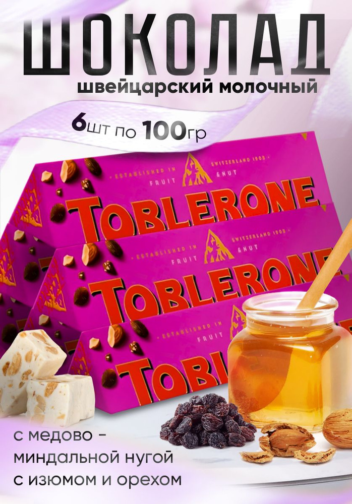 Toblerone шоколад с медово-миндальной нугой с изюмом и орехом 100 гр - 6 шт  #1