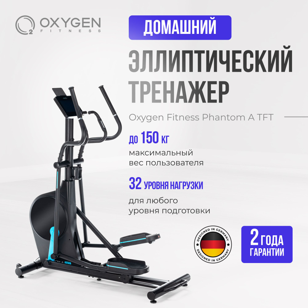 Эллиптический тренажер домашний OXYGEN FITNESS PHANTOM A TFT #1