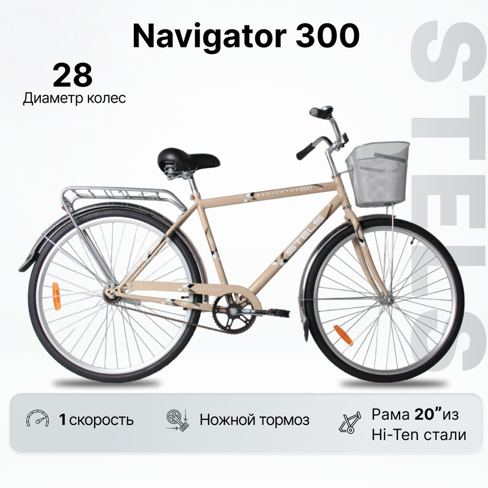 Велосипед Городской, STELS Navigator 300 Gent 28" светло-коричневый  #1