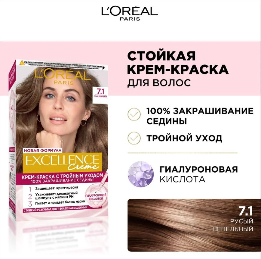 L'Oreal Paris Крем-краска для волос Excellence, т.7.1 Русый пепельный 192 мл  #1