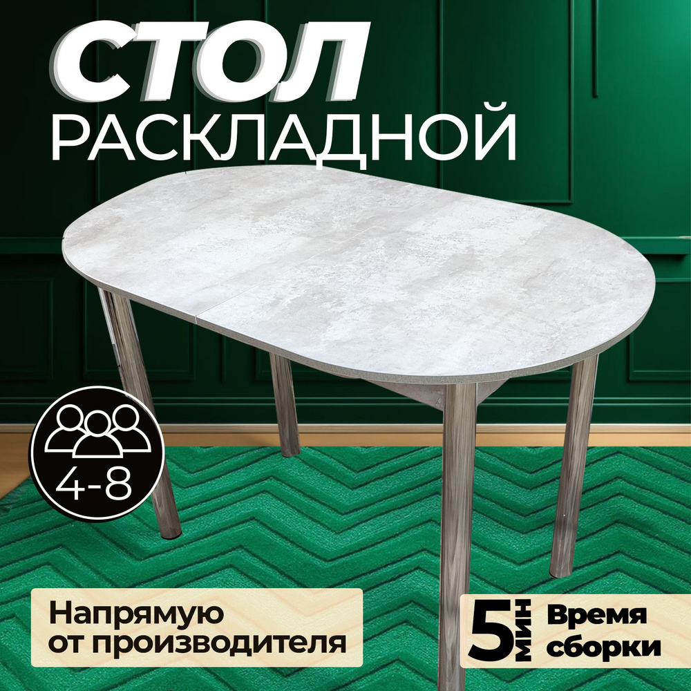 Стол кухонный раздвижной овальный Стол обеденный раскладной трансформер большой бакар ЛДСП цемент белый #1