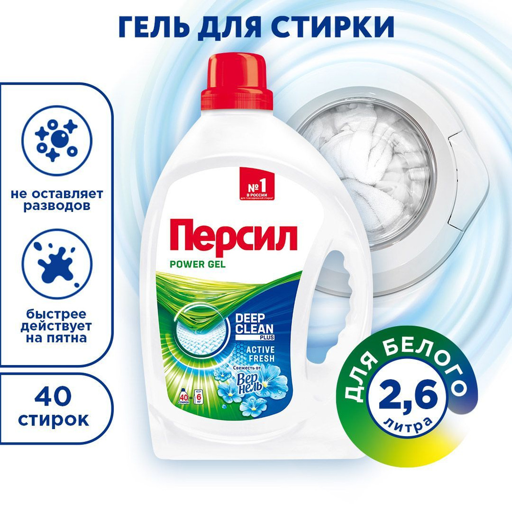 Гель для стирки Персил Свежесть от Вернель для белого белья, 2,6л, 40 ...