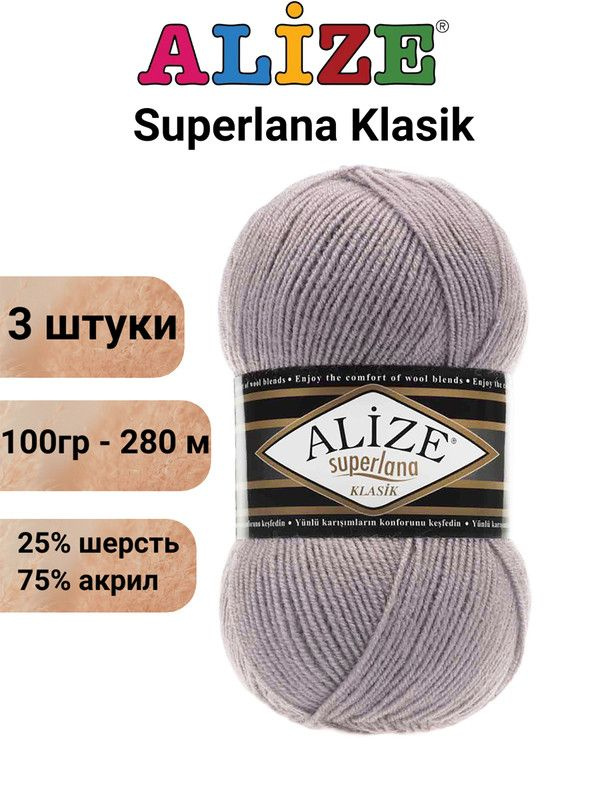 Пряжа для вязания Суперлана Классик Ализе 142 серая роза /3 шт 100гр/280м, 25% шерсть, 75% акрил  #1