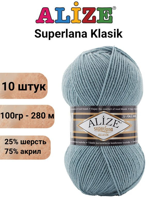 Пряжа для вязания Суперлана Классик Ализе 575 зимнее небо /10 шт 100гр/280м, 25% шерсть, 75% акрил  #1