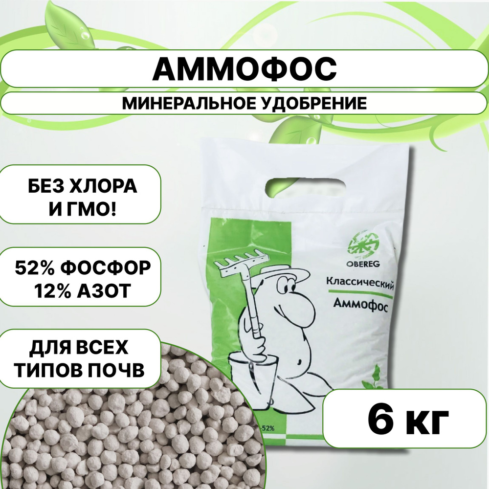Фосфорное азотное удобрение АММОФОС (фосфорнокислый аммоний) ОБЕРЕГ, 3 шт. по 2 кг.  #1