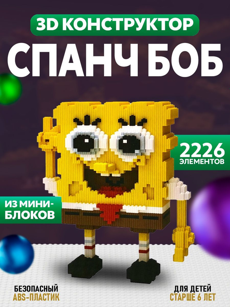 Конструктор 3D из миниблоков Спанч Боб #1