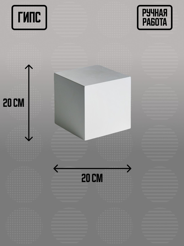 Гипсовая геометрическая фигура куб, 20х20х20 см #1