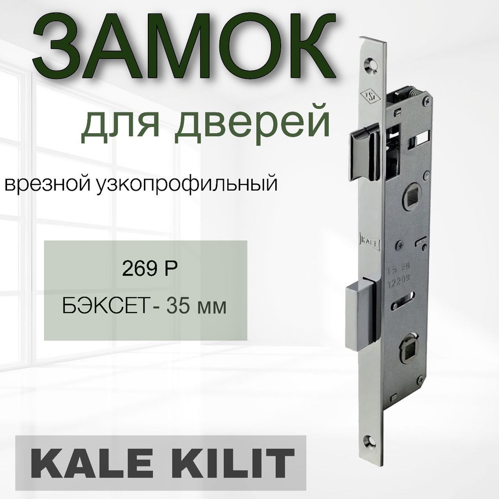 Замок врезной узкопрофильный Kale Kilit 269P WC 35 (для ванной, санузловый, туалетный)  #1