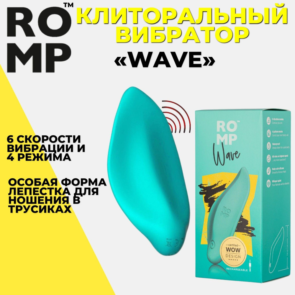 Бесконтактный мини клиторальный стимулятор ROMP Wave, вибратор в трусики, длина 11,5 см  #1