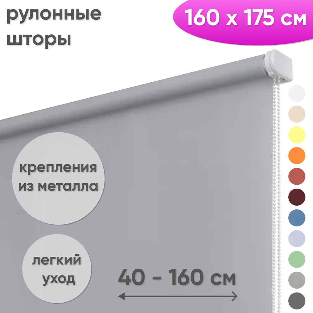 Рулонные шторы на окна 160 х 175 см Жалюзи однотонные Лайт серый  #1