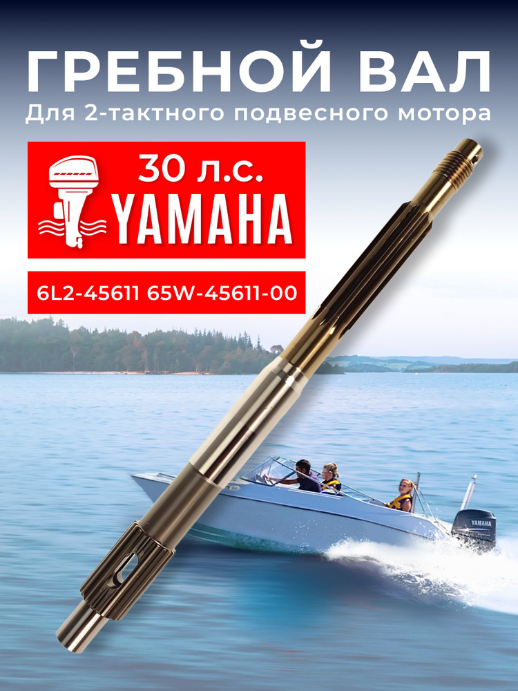 Гребной вал для лодочного мотора Yamaha 25-30 6L2-45611-00 #1