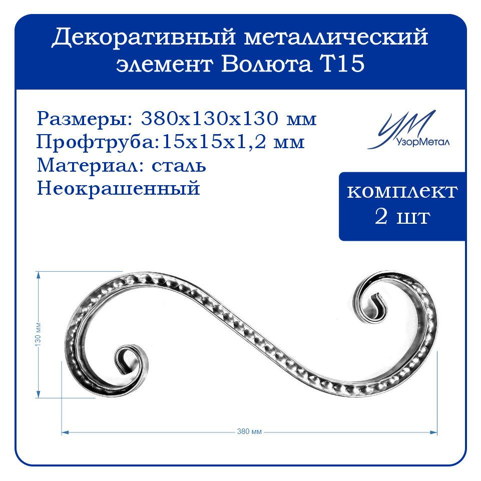 Кованый элемент "УзорМетал" Волюта Т15 380х130х130 (колос) 2шт  #1