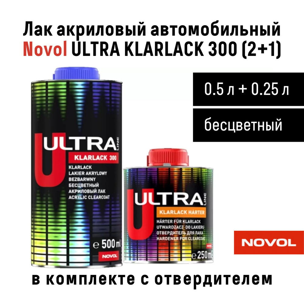 Лак Novol ULTRA KLARLACK 300 2+1 акриловый автомобильный бесцветный (комплект), банка 0.5 л + отвердитель #1