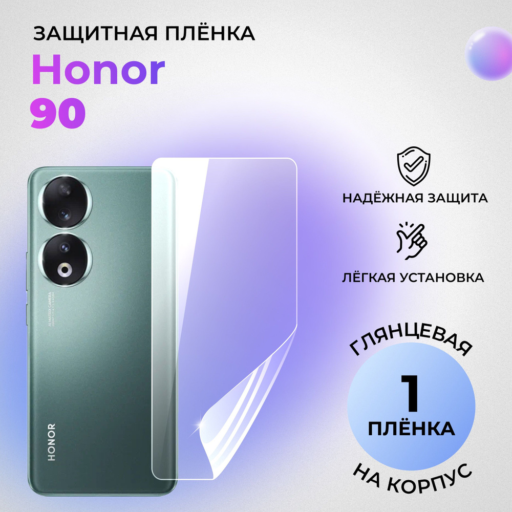 Гидрогелевая защитная ГЛЯНЦЕВАЯ плёнка на КОРПУС для Honor 90  #1