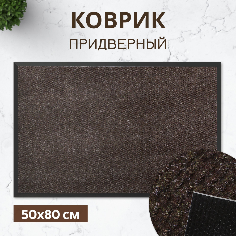 Коврик придверный X Y Carpet HP10 Коричневый 50Х80 #1