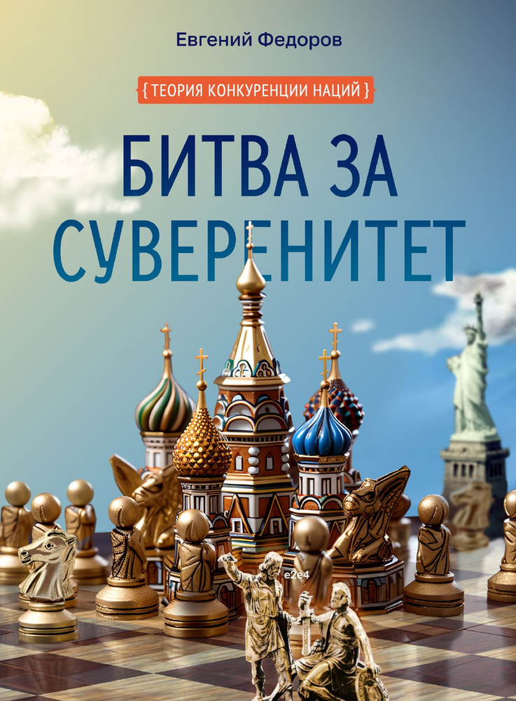 Битва за суверенитет | Федоров Евгений Алексеевич #1