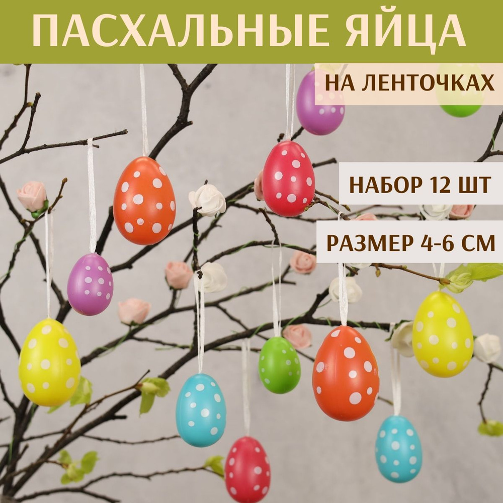 Пасхальные украшения Яйца Colours of Easter 4-6 см, 12 шт, подвеска  #1