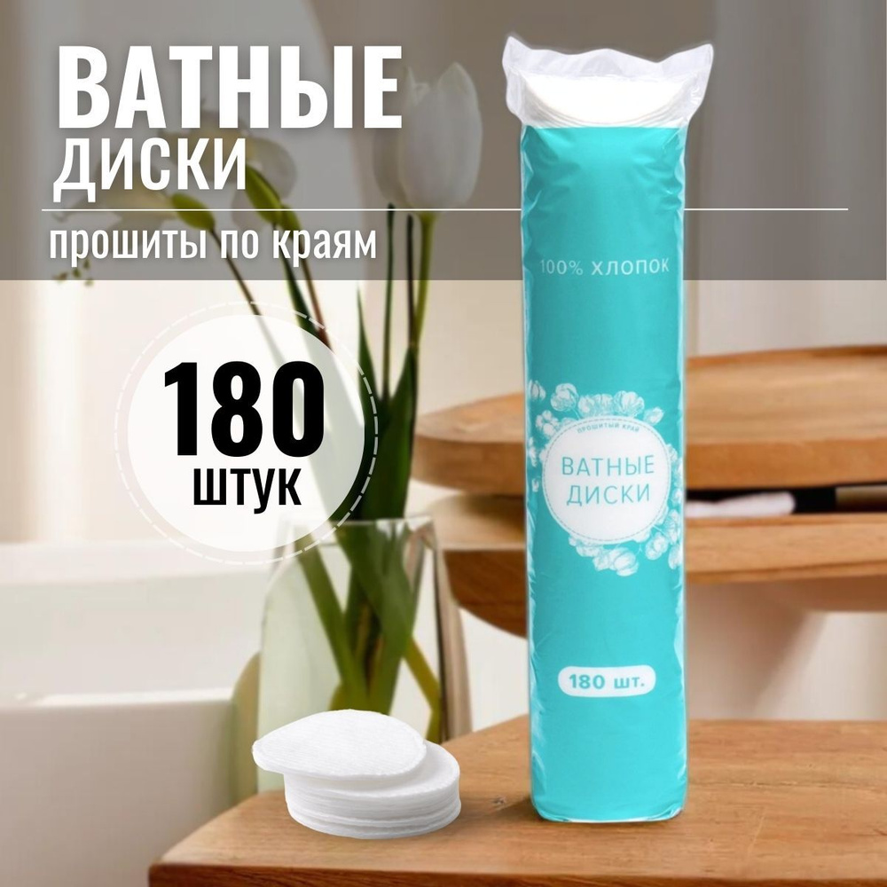 Ватные диски для лица 180 шт, косметические, 100% хлопок #1