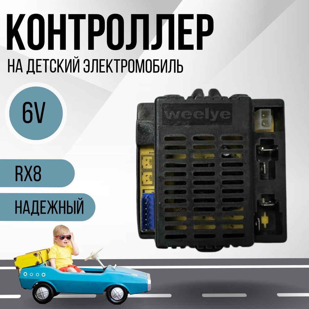 Контроллер для детского электромобиля Weelye RX8 6V #1