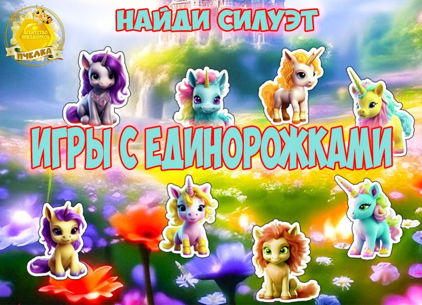 Игра на липучках. Игры с единорожками "Найди силуэт" #1