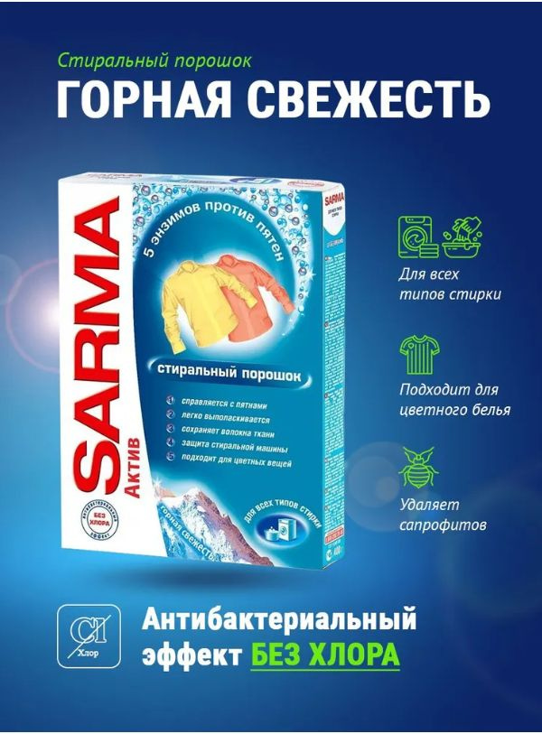 SARMA Стиральный порошок 400 г Для белых тканей, Для спортивной одежды  #1