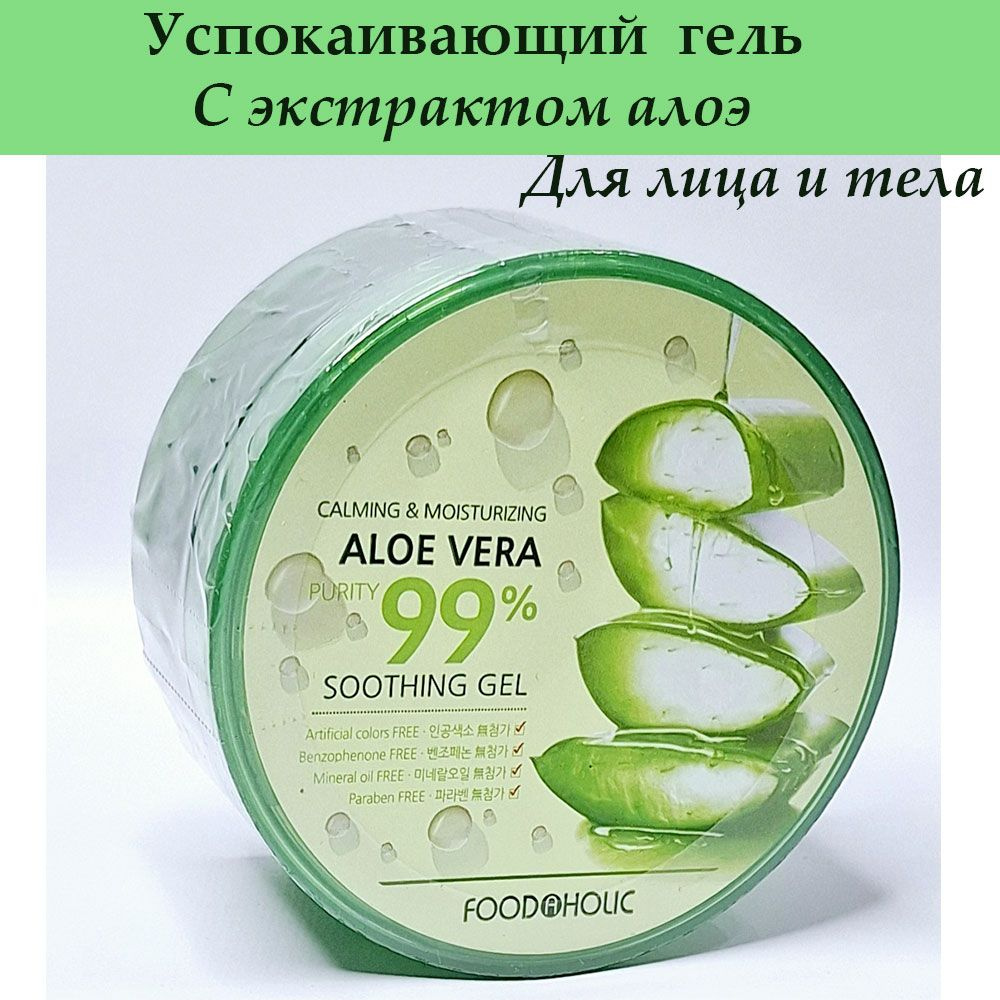 FOODAHOLIC Успокаивающий гель для лица и тела ALOE VERA 99% с экстрактом алоэ 300мл  #1