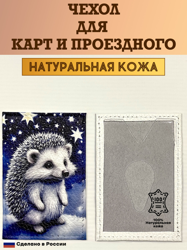 Чехол, картхолдер, обложка, футляр для проездного или карты. Ёжик звёзды. Натуральная кожа. Пр-во Россия #1