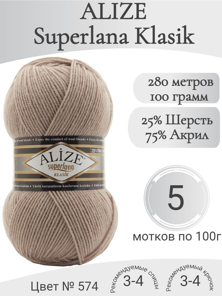 Пряжа Alize Superlana Klasik (Ализе Суперлана Класик) 574 бежевый #1