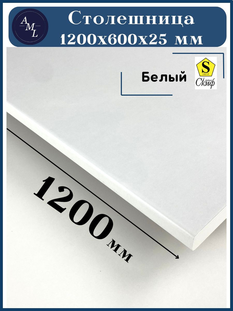 AML Столешница,HPL пластик, ЛДСП,600х1200х25мм #1