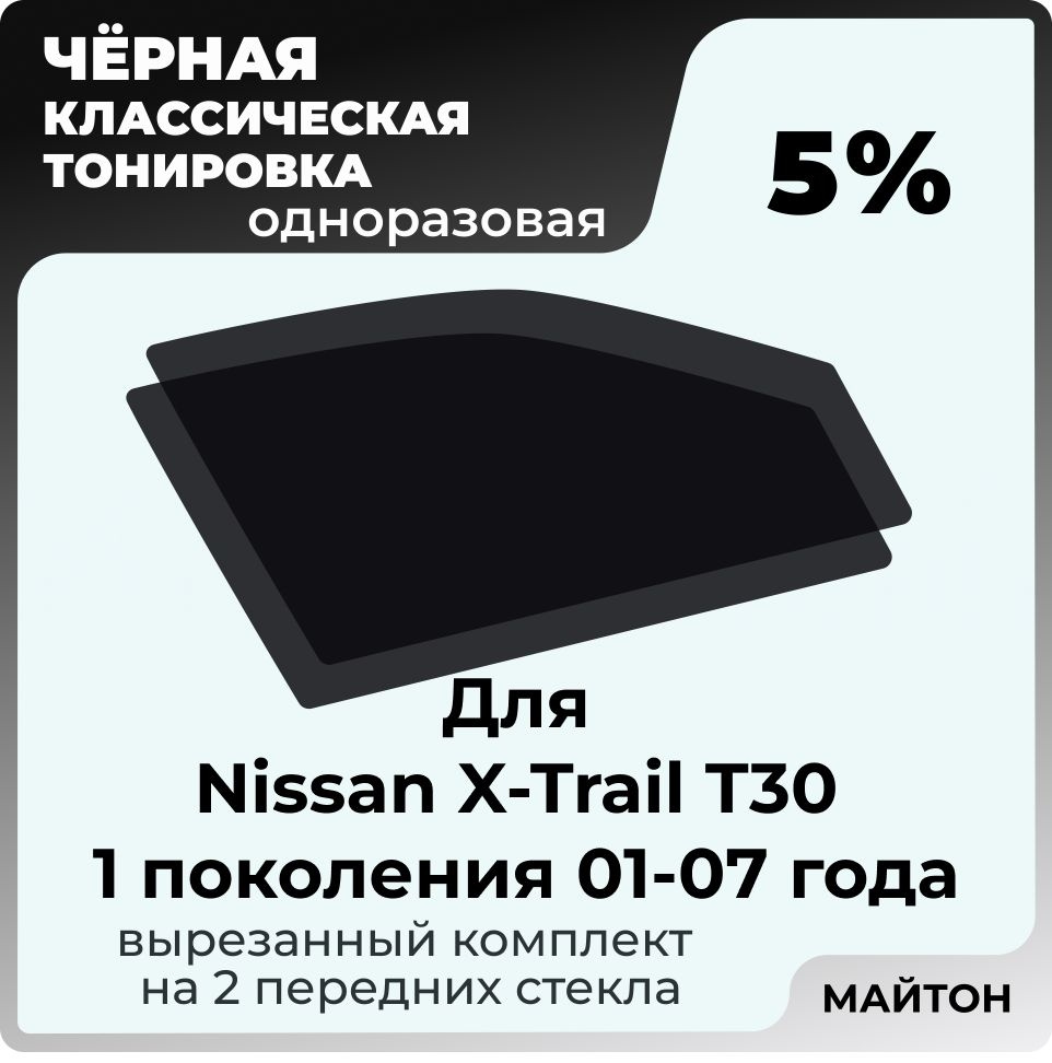 Автомобильная тонировка 5% для Nissan X-Trail T30 2001-2007г Ниссан ИКС Трейл Т30, Тонировочная пленка #1