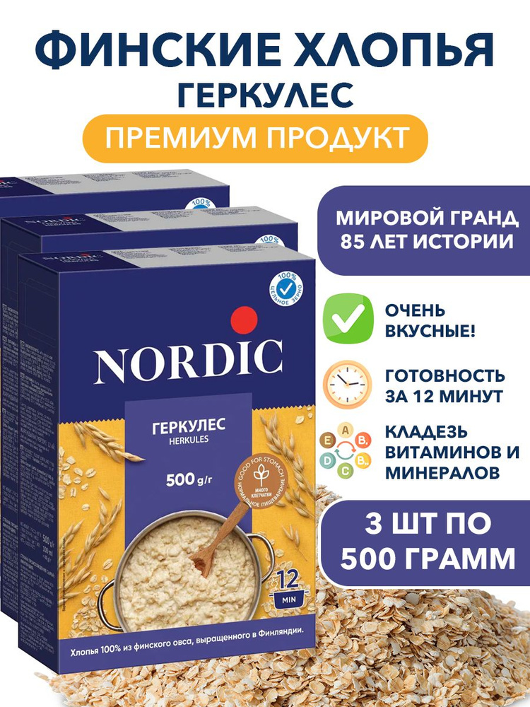 Хлопья цельнозерновые овсяные Геркулес Nordic 3п по 500гр #1