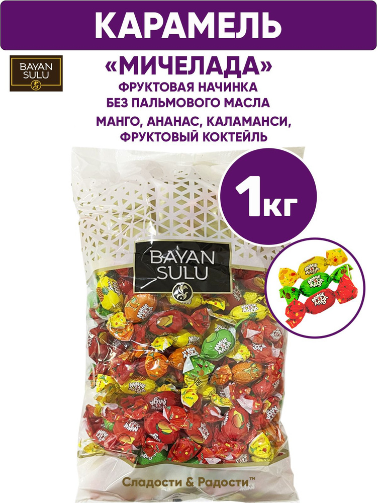 Конфеты карамель с начинкой МИЧЕЛАДА со вкусом манго ананас каламанси фруктовый коктейль, BAYAN SULU, #1