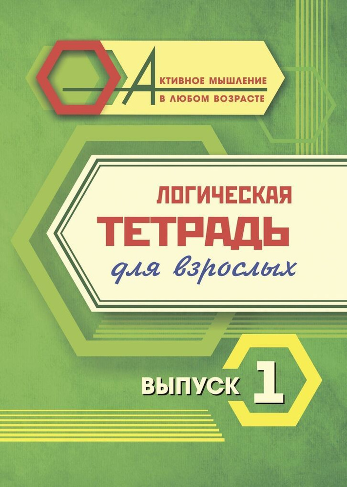 Логическая тетрадь для взрослых: Выпуск 1 / Автор не указан  #1