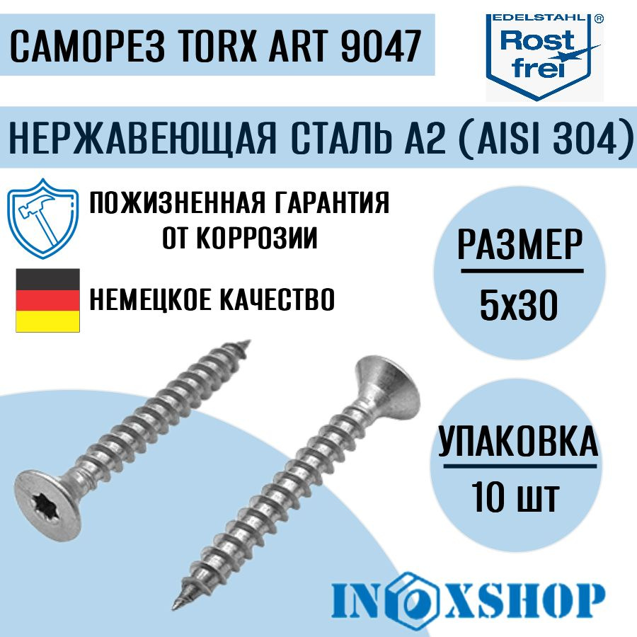 Саморез (шуруп) с потайной головой под звездообразный шлиц "TORX" АРТ 9047 из нержавеющей стали А2 размер #1