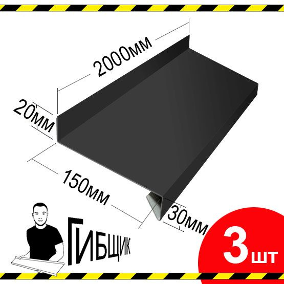 Отлив для окна или цоколя. Цвет RAL 7024 (графитовый), ширина 150мм, длина 2000мм, 3шт  #1