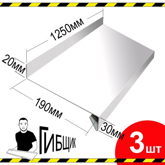 Отлив для окна или цоколя. Цвет RAL 9003 (белый), ширина 190мм, длина 1250мм, 3шт  #1