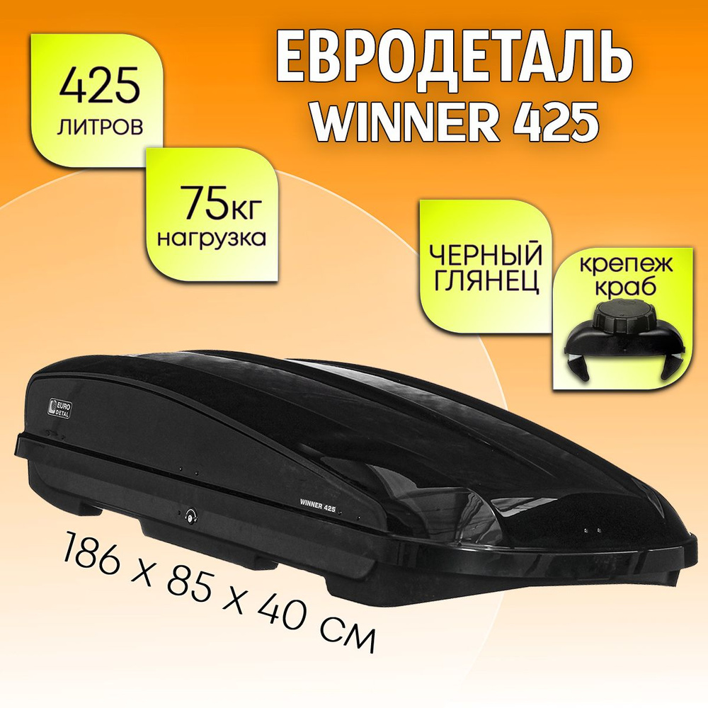 Автобокс Евродеталь Winner 425 black glossy (черный глянцевый) - 186х85х40 см. двусторонее открытие, #1