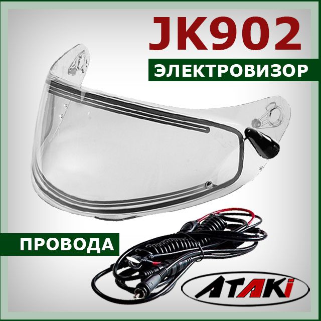 Электровизор на модуляр ATAKI JK902 стекло (визор) с электрообогревом + провода для шлема  #1