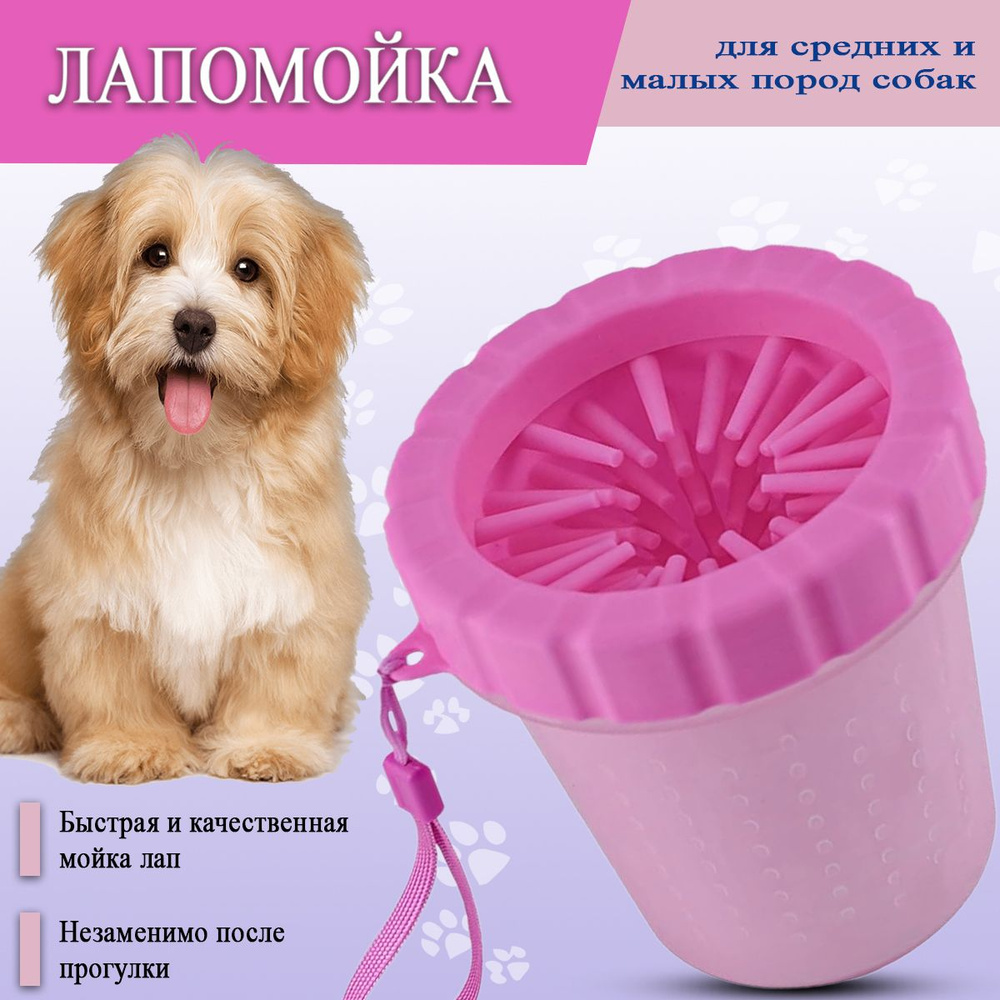 Лапомойка для собак и кошек переносная / Стакан для мытья лап домашних животных / стакан непроливайка #1