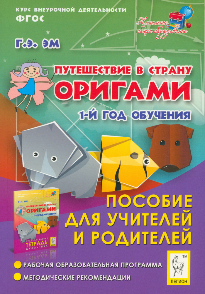 Путешествие в страну Оригами. 1 год обучения. Пособие для учителей и родителей. ФГОС | Эм Галина Экмановна #1