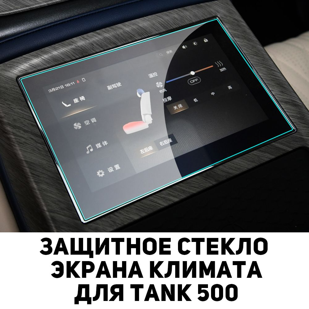 TANK 500 Защитное стекло климата для танк 500 #1