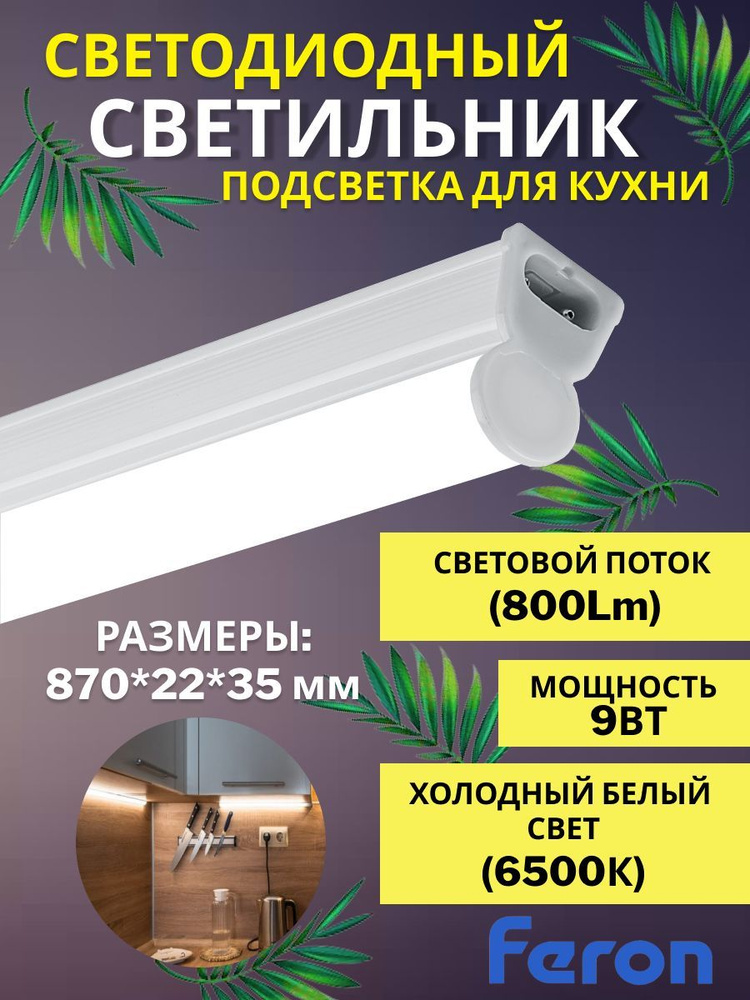 Feron Линейный светильник, LED, 9 Вт #1